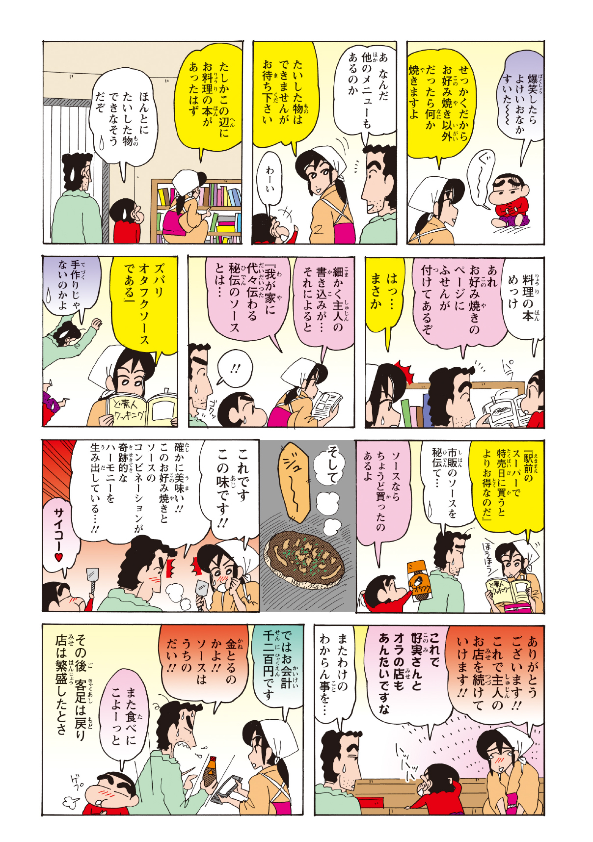 店内に置かれた料理本に気づいたしんのすけたち。お好み焼きのページには付箋が貼られており、そこには門外不出のはずだった「ソースの秘密」が書き記されていた。