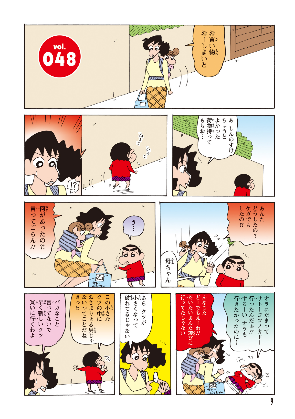 買い物に向かうみさえは、不自然な歩き方をするしんのすけを見つけた。確認すると、彼の靴は激しく破れており、歩行困難なほど壊れていた。