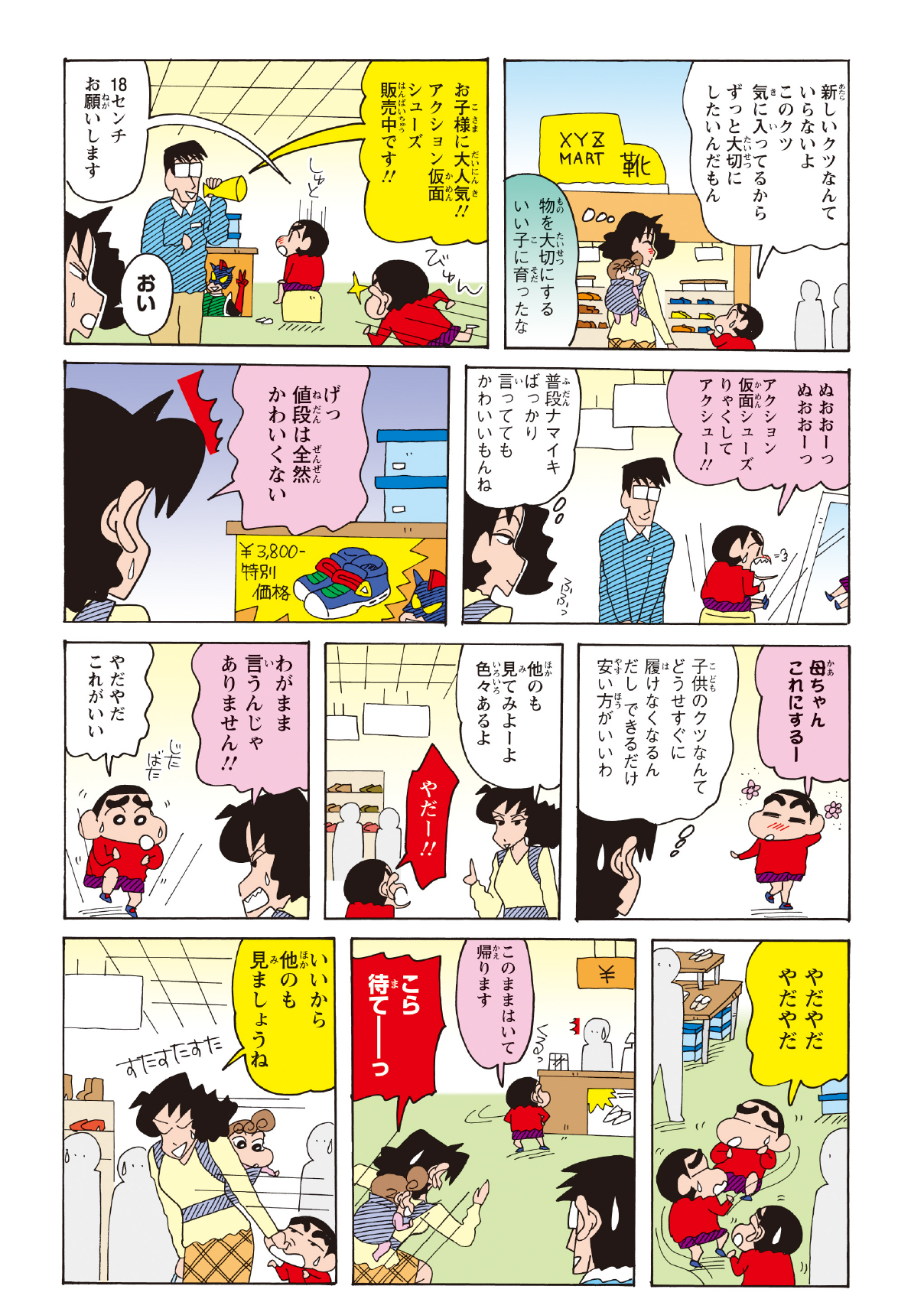 靴屋へ入るなり、しんのすけはアクション仮面の靴に心を奪われた。試着して大喜びする姿とは裏腹に、みさえはその高い値段を見て購入を躊躇した。