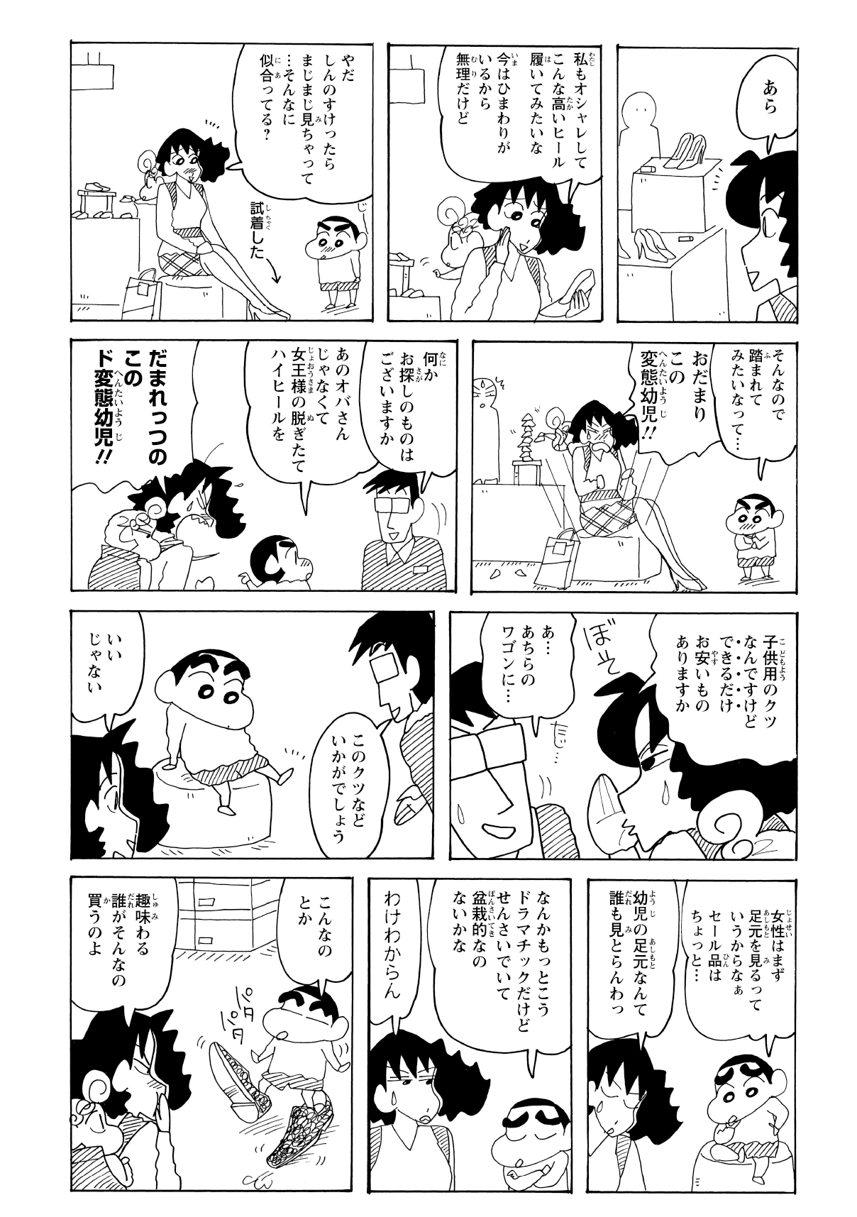 みさえは店員に「一番安い靴」をこっそり注文した。しかし、靴に強いこだわりを持つしんのすけは、差し出されたセール品には目もくれず納得しなかった。