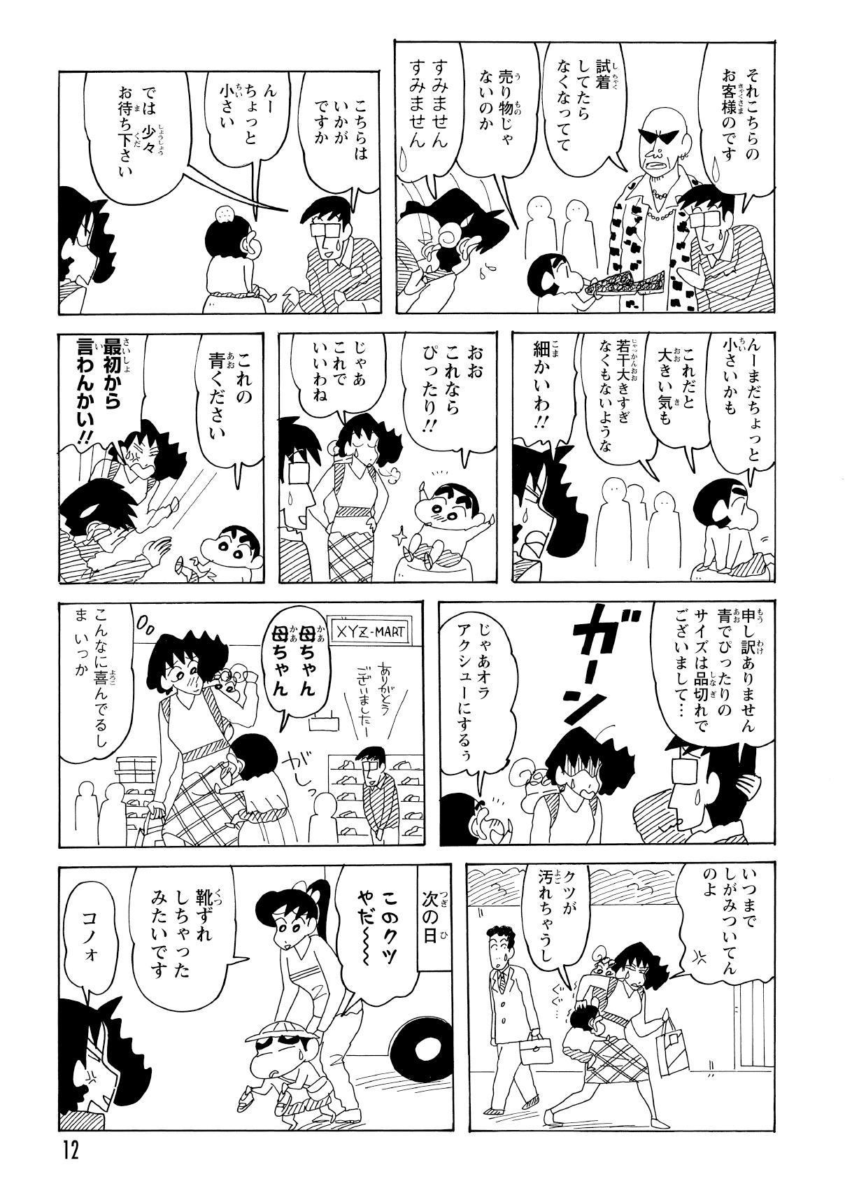妥協案の安い靴を拒まれ、結局お高いアクション仮面シューズを買わされたみさえ。だが翌日、しんのすけの足に合わず靴擦れが判明し、その靴は無用の長物と化した。