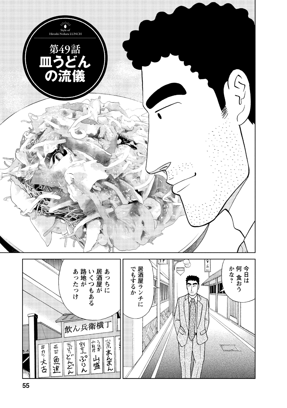第49話皿うどんの流儀　今日は何食おうかな？　居酒屋ランチにでもするか　あっちに居酒屋がいくつもある路地があったっけ