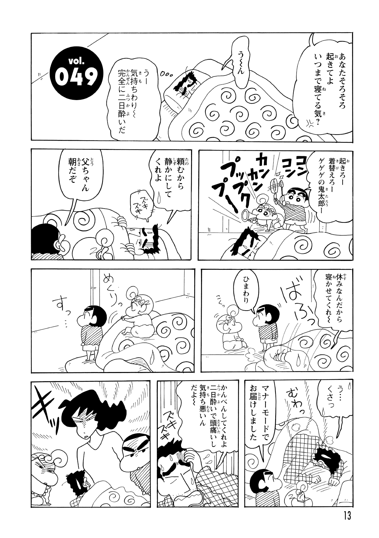 重い二日酔いで寝坊をむさぼるひろしだが、家族の容赦ない追い打ちに遭う。布団から出ようとしない醜態を晒し、みさえたちの冷徹な眼差しに包囲されてしまった。