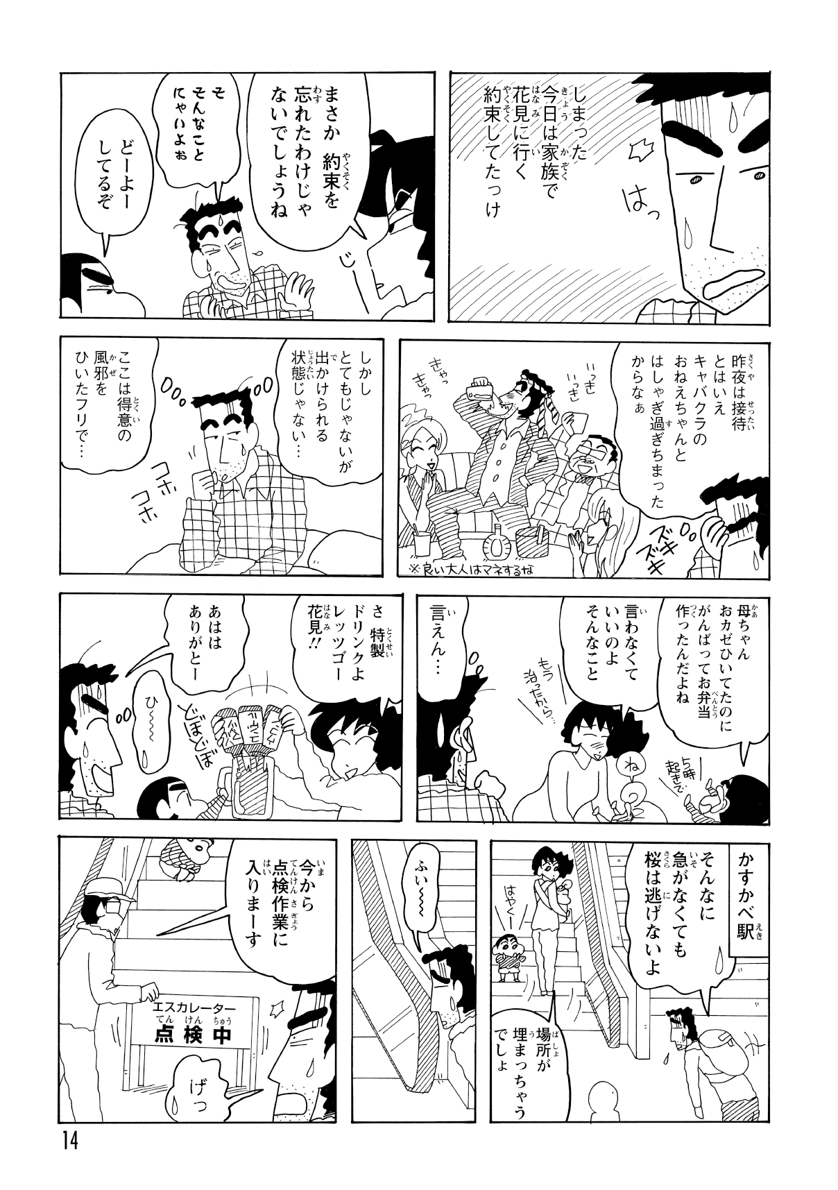 お花見の約束を完全に忘れていたひろし。しかし、みさえたちの殺気を感じ取った瞬間、あたかも準備万端だったかのように振る舞い、必死の演技を開始した。