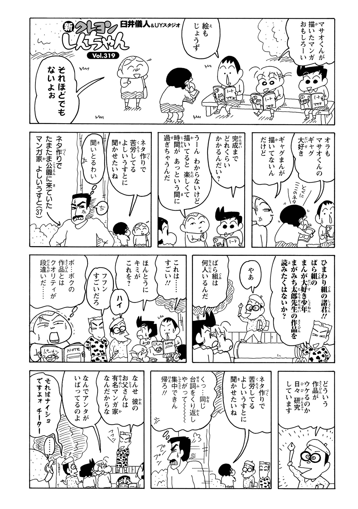 マサオくんの漫画を読み、創作の楽しさを語るマサオ君。まがみち太郎先生が自作漫画を自慢し、しんのすけがよしいうすとの冗談でからかう。