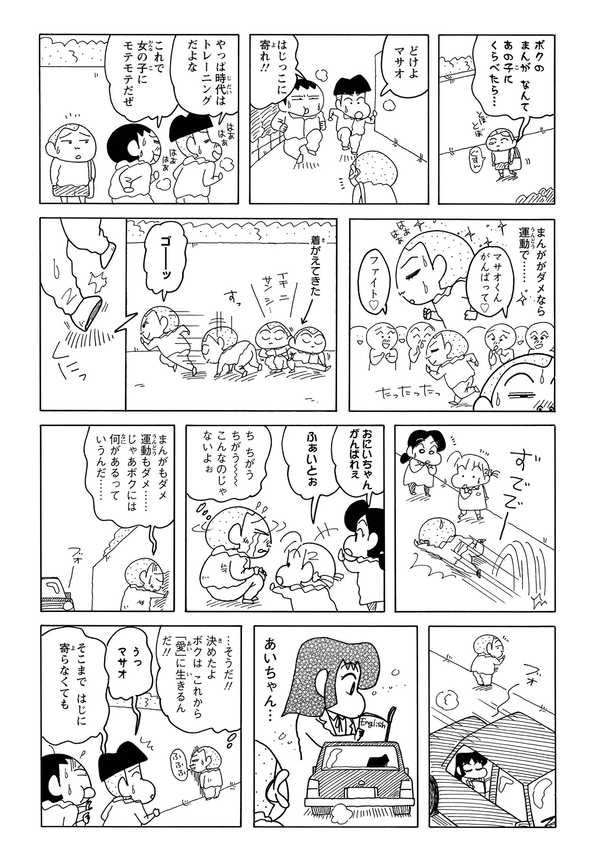 マサオくんが「まんががダメなら運動」とランニングを決意。友人たちの声援の中、高級車に乗った酢乙女あい (あいちゃん)が登場する。マサオくんは「愛に生きる」と宣言