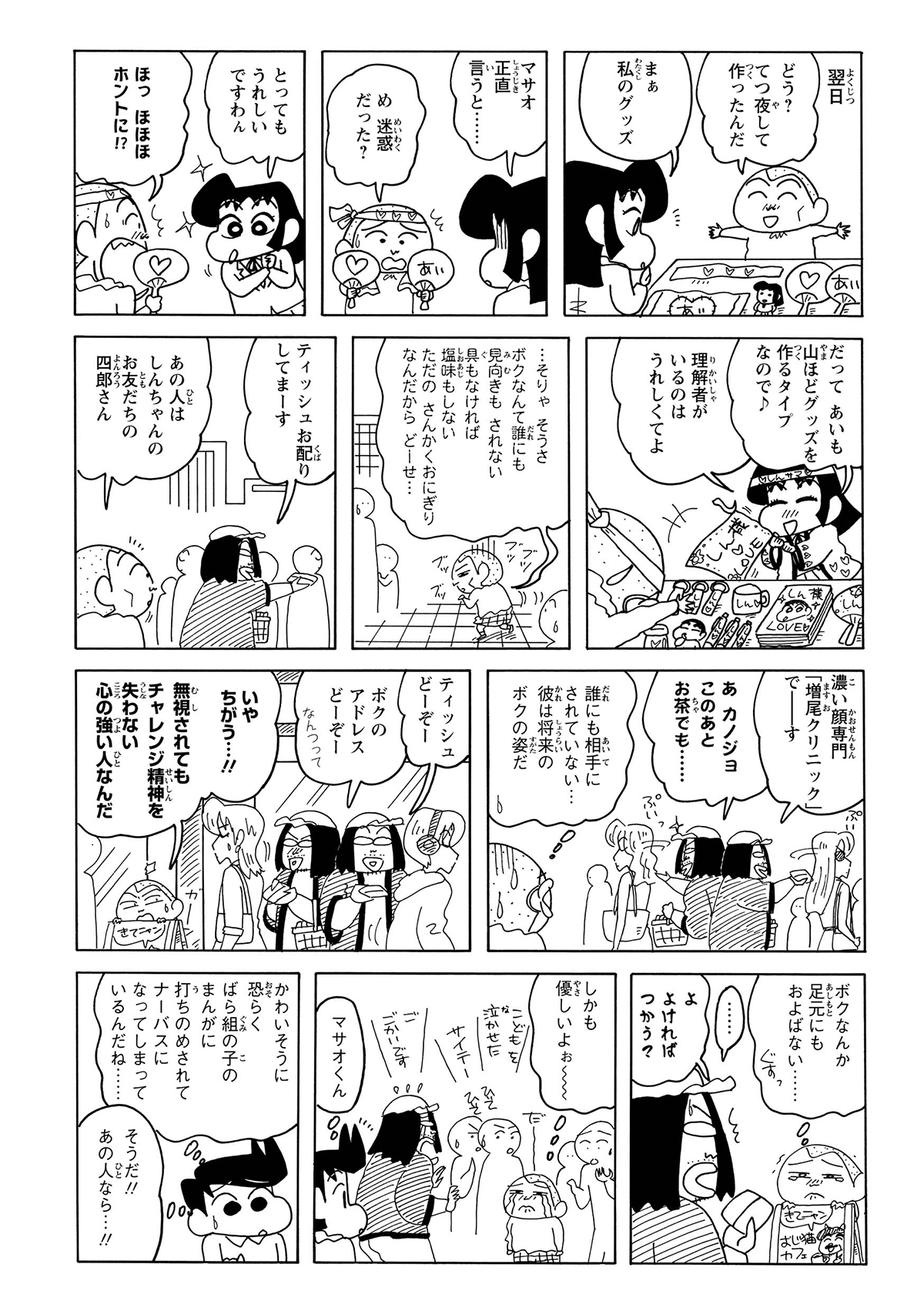 酢乙女あい(あいちゃん)が手作りグッズを見つけられるマサオ君、ティッシュ配り中の四朗さんに感銘を受ける。マサオくん四朗さんの足元にもおよばないと実感する。