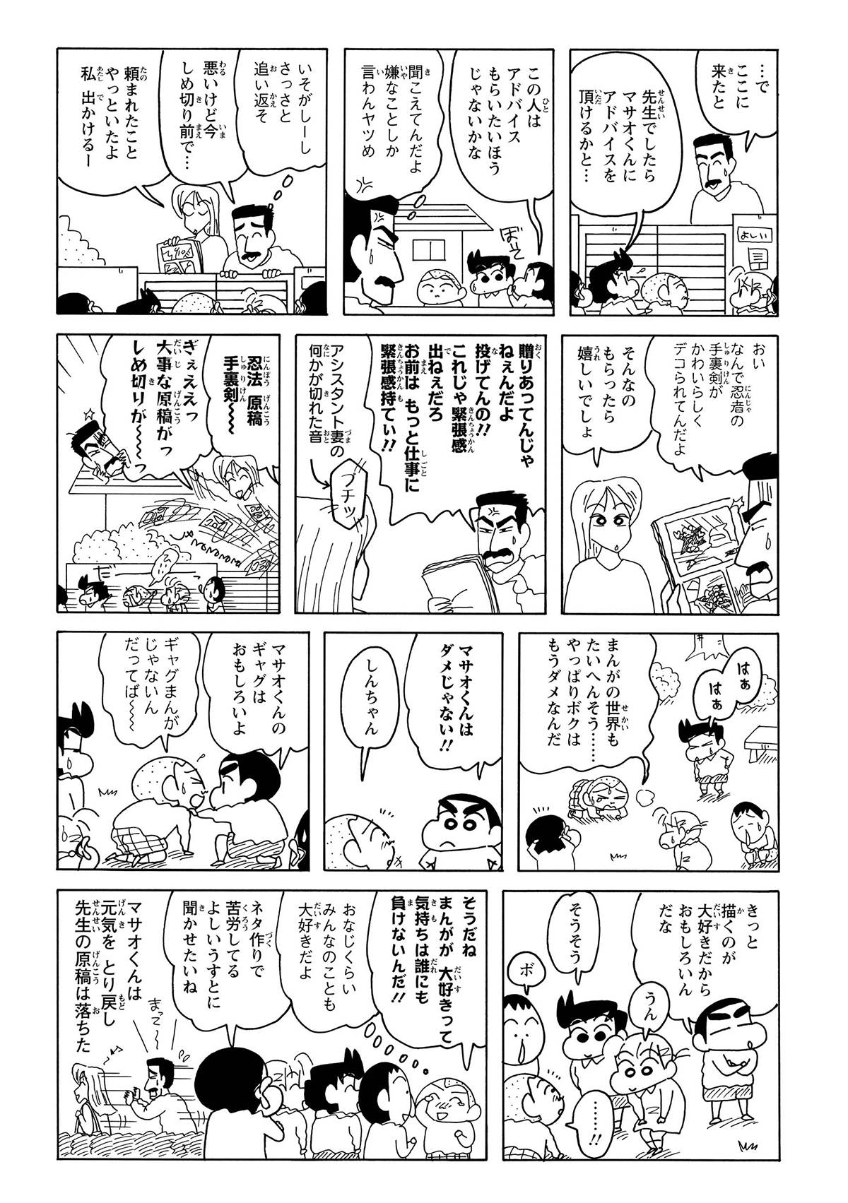 よしいうすとにアドバイスをもらいに行くが夫婦げんかに巻き込まれる。漫画の世界で自信を失ったマサオくんを、しんちゃんが「マサオくんはダメじゃない!!」と熱意を認め励ます。マサオくんは元気を取り戻す。