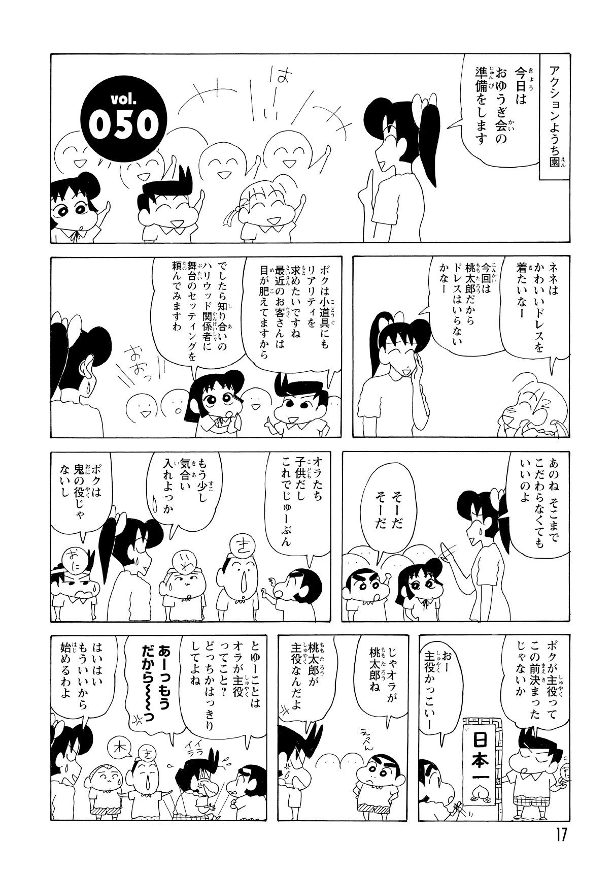 おゆうぎ会で「桃太郎」を演じることになったが、主役を誰が務めるかで風間くんとしんのすけが揉め始めた。互いに主役を譲らず、話し合いは難航した。