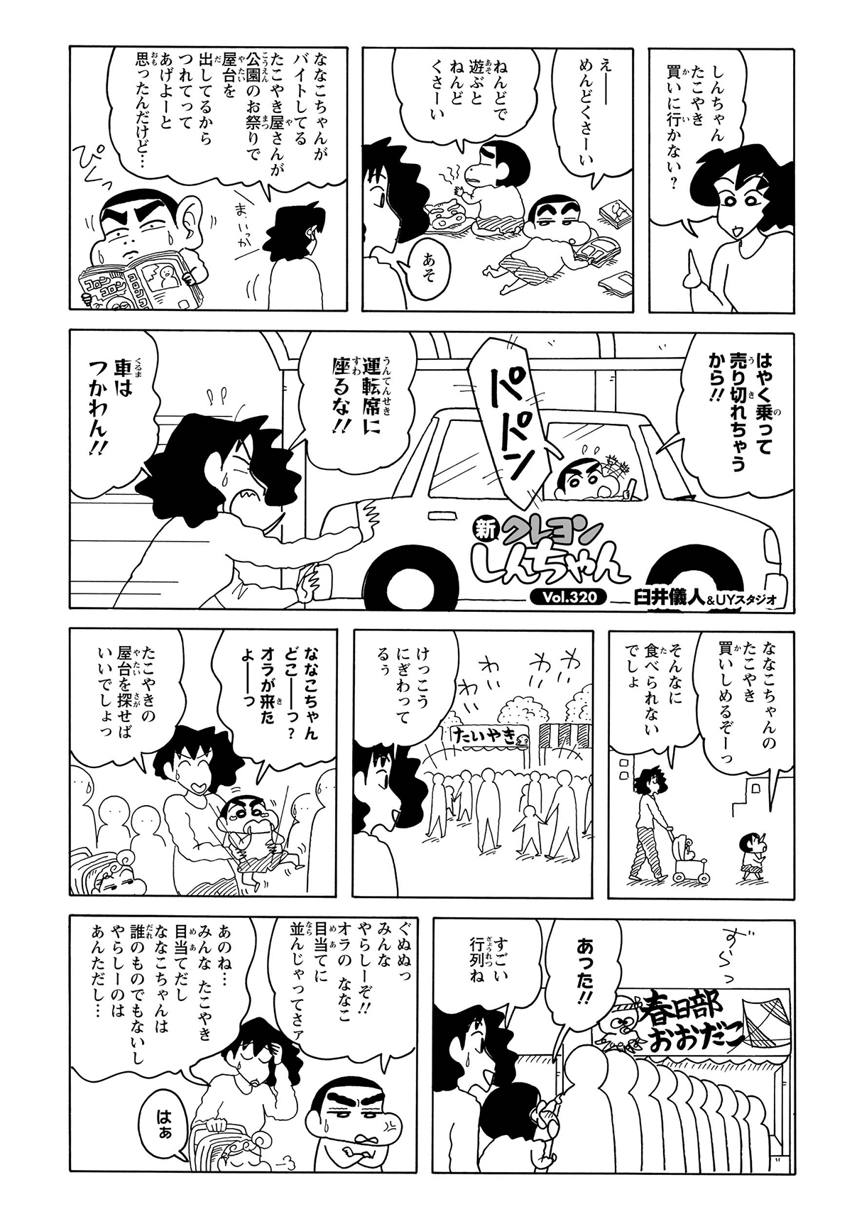 たこやきを買いに行くしんのすけとみさえ。しんのすけは車をうんてんしようとしてみさえに怒られる。たこやき屋にできた長蛇の行列にいらだつしんのすけ。
