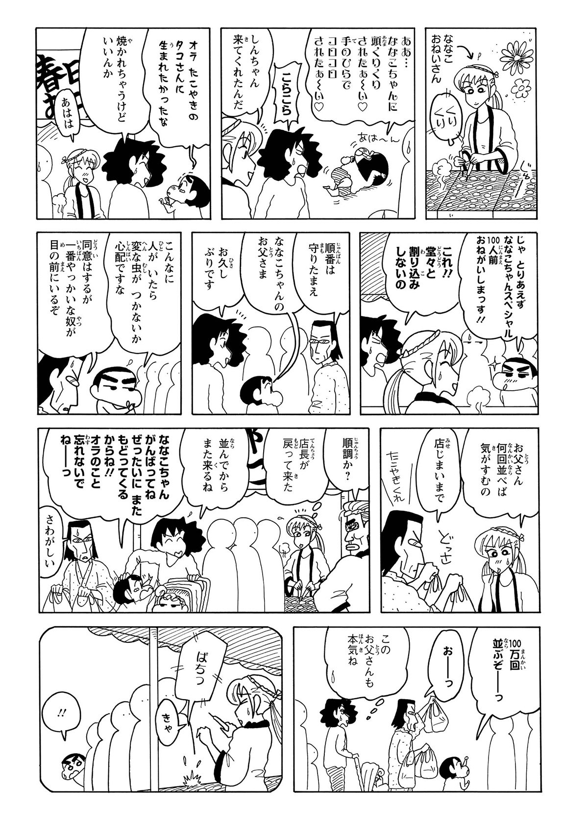 ななこおねいさんのたこやき屋に行列ができ、しんのすけが割り込み100人前を注文し大原四十郎に注意される。その後、しんのすけの妄想内でななこおねいさんははじけるたこやきに驚く。