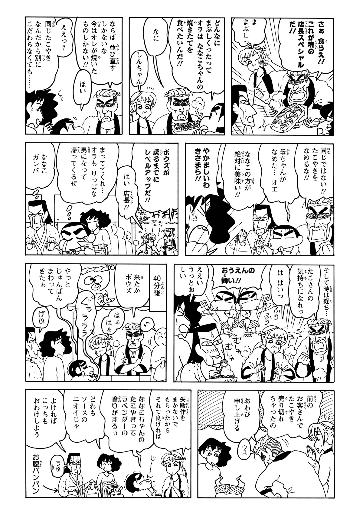 店長スペシャルが提供されるも、しんのすけは焼きたてを所望。その後、みさえとしんのすけは並び直すが、40分後に順番が回る直前で売り切れとなる。しんのすけは失敗作とまかないに感動する。