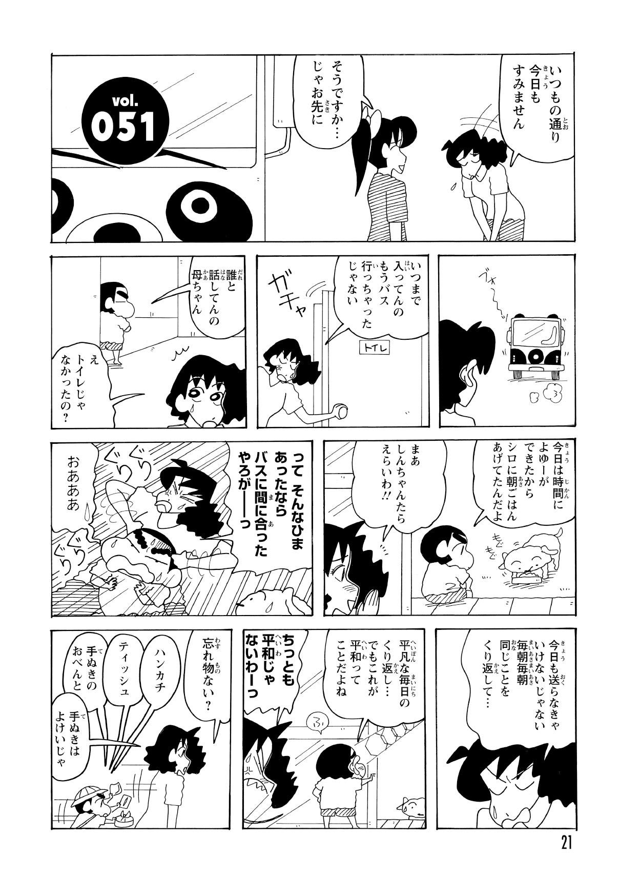 いつも通りバスを逃し先生に謝るみさえ。遅刻の理由はトイレではなく「シロへの餌やり」だった。余裕で間に合ったのに…！