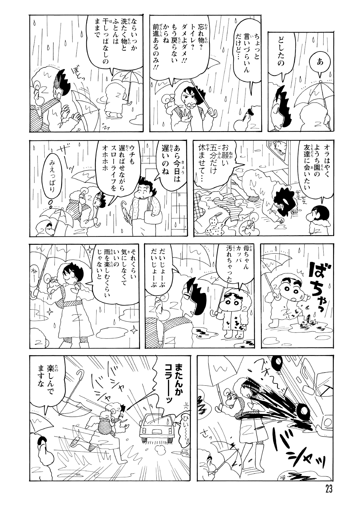 雨具を備えて再出発するも、洗濯物の干しっぱなしに気づきUターン。再び向かうも、今度は車に水をはねられる。