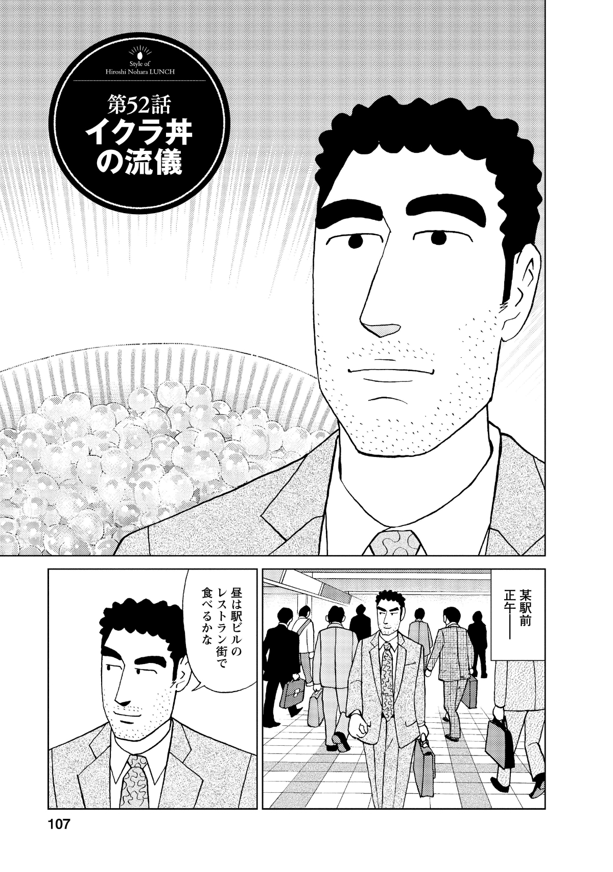 第52話イクラ丼の流儀　某駅前正午ー　昼は駅ビルのレストラン街で食べるかな