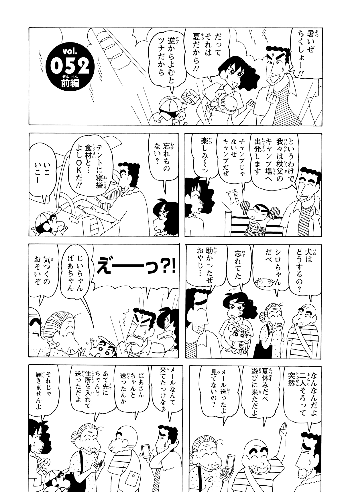 キャンプへ向かう野原一家の前に、なぜか秋田のおじいちゃんたちが登場。メールの送り忘れで、突然のサプライズ合流になってしまった。