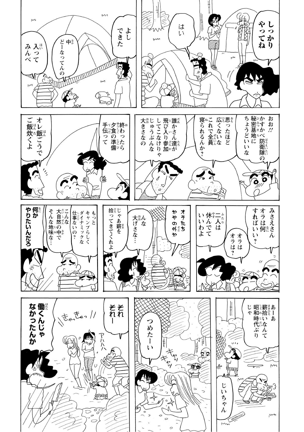 みさえにげんこつを食らい、自分たちのテントを張り終える。その後、薪拾いを頼まれたおじいちゃんとしんのすけだったが、またしても近くの若い女の子たちとじゃれ合ってしまう。