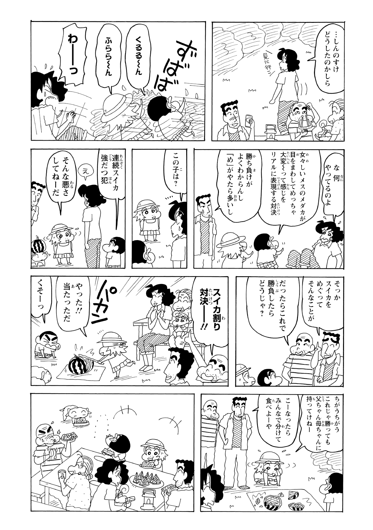 結局、野原一家と一緒にスイカ割りをして、みんなで美味しく堪能する。
