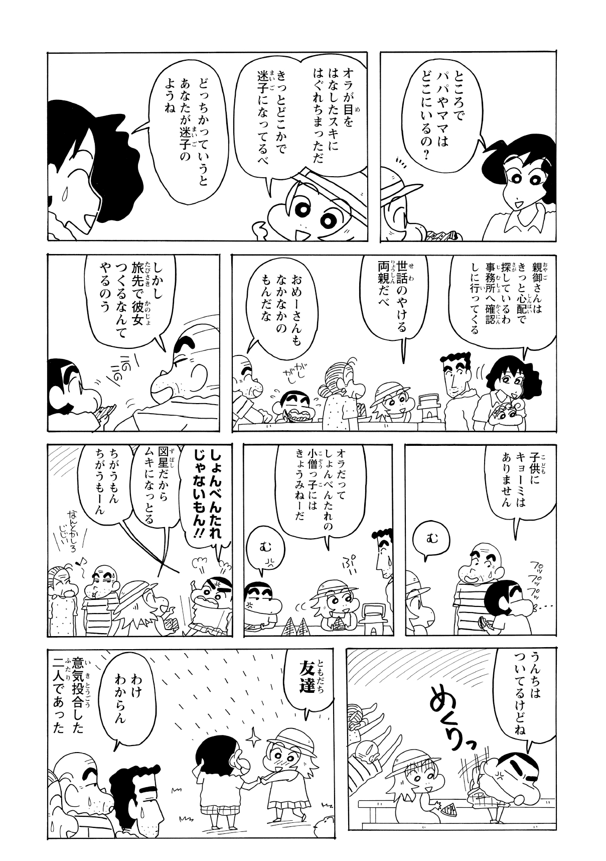 みさえが心配して両親の行方を尋ねると、両親がはぐれたと答える女の子。すかさずみさえからむしろあんたが迷子では？とツッコミ。