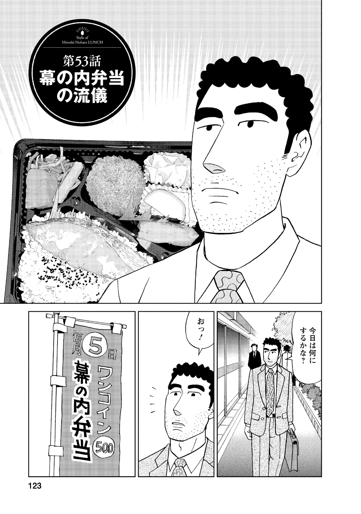 第53話幕の内弁当の流儀　今日は何にするかな？　おっ！