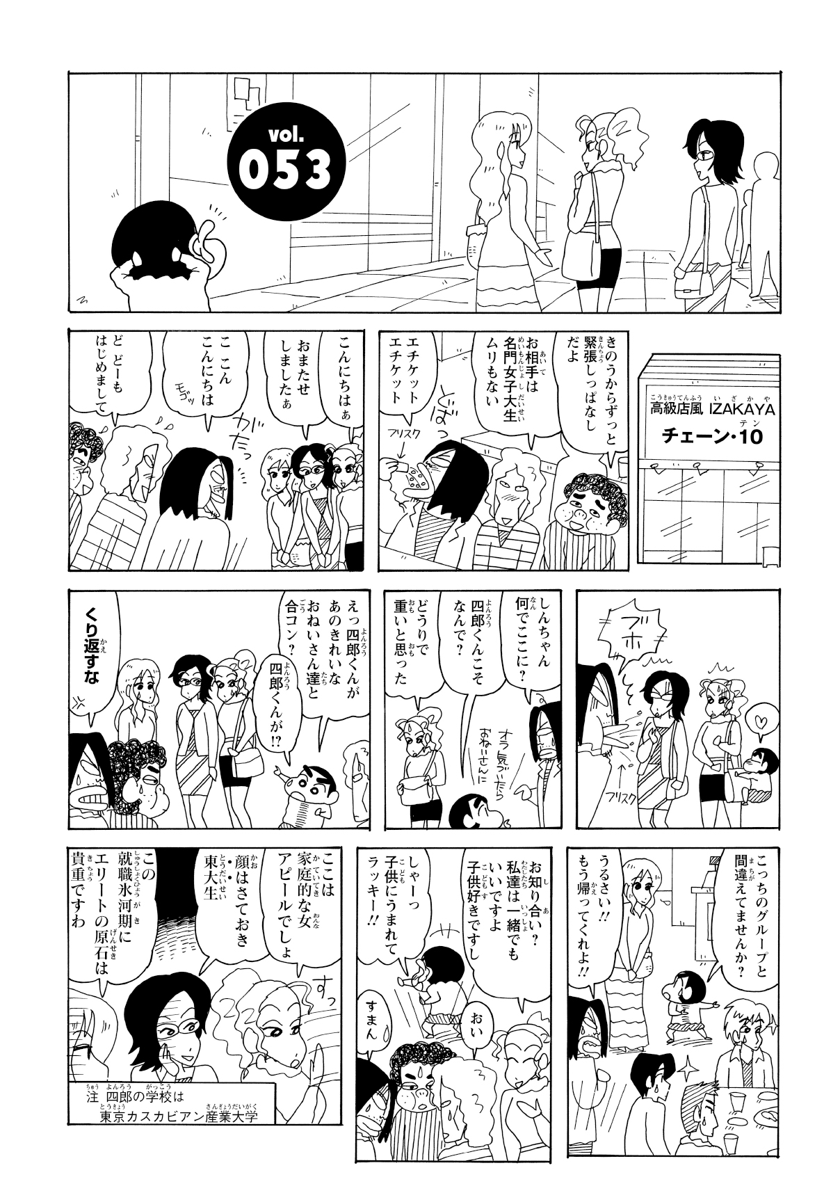 合コンに気合十分の四郎くんとその友人たち。しかし、待ち合わせ場所に現れたのは、しんのすけにまとわりつかれた女性たちだった。