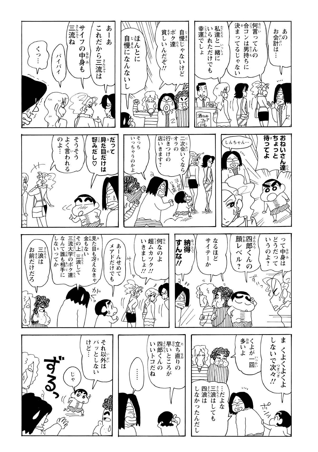 結局フラれてしまった四郎くんたち。しかししんのすけは、あの人たちは見た目が良くても中身はサイテーと彼らを励ます。