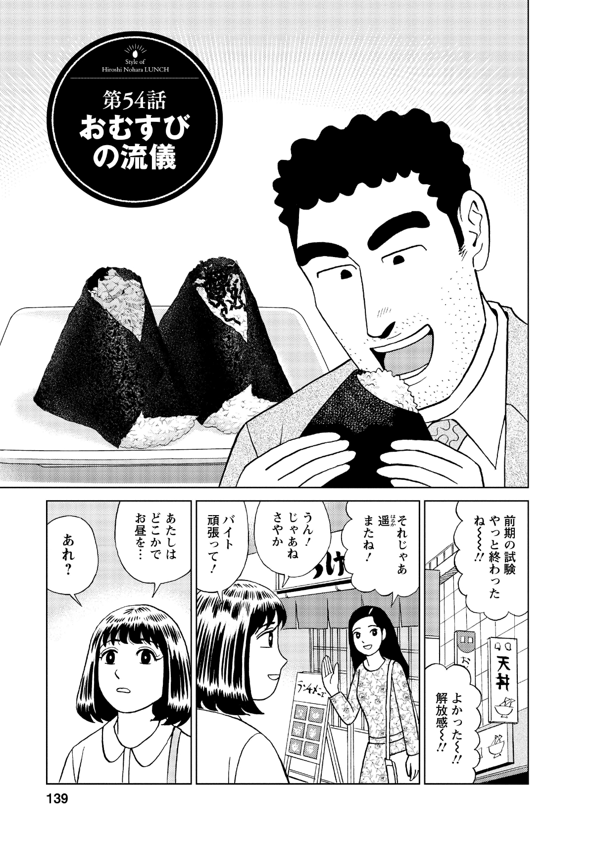 第54話おむすびの流儀 前期の試験やっと終わったねー!! よかったー!!解放感ー!! それじゃあ遥またね! うん!じゃあねさやか バイト頑張って! あたしはどこかでお昼を… あれ?