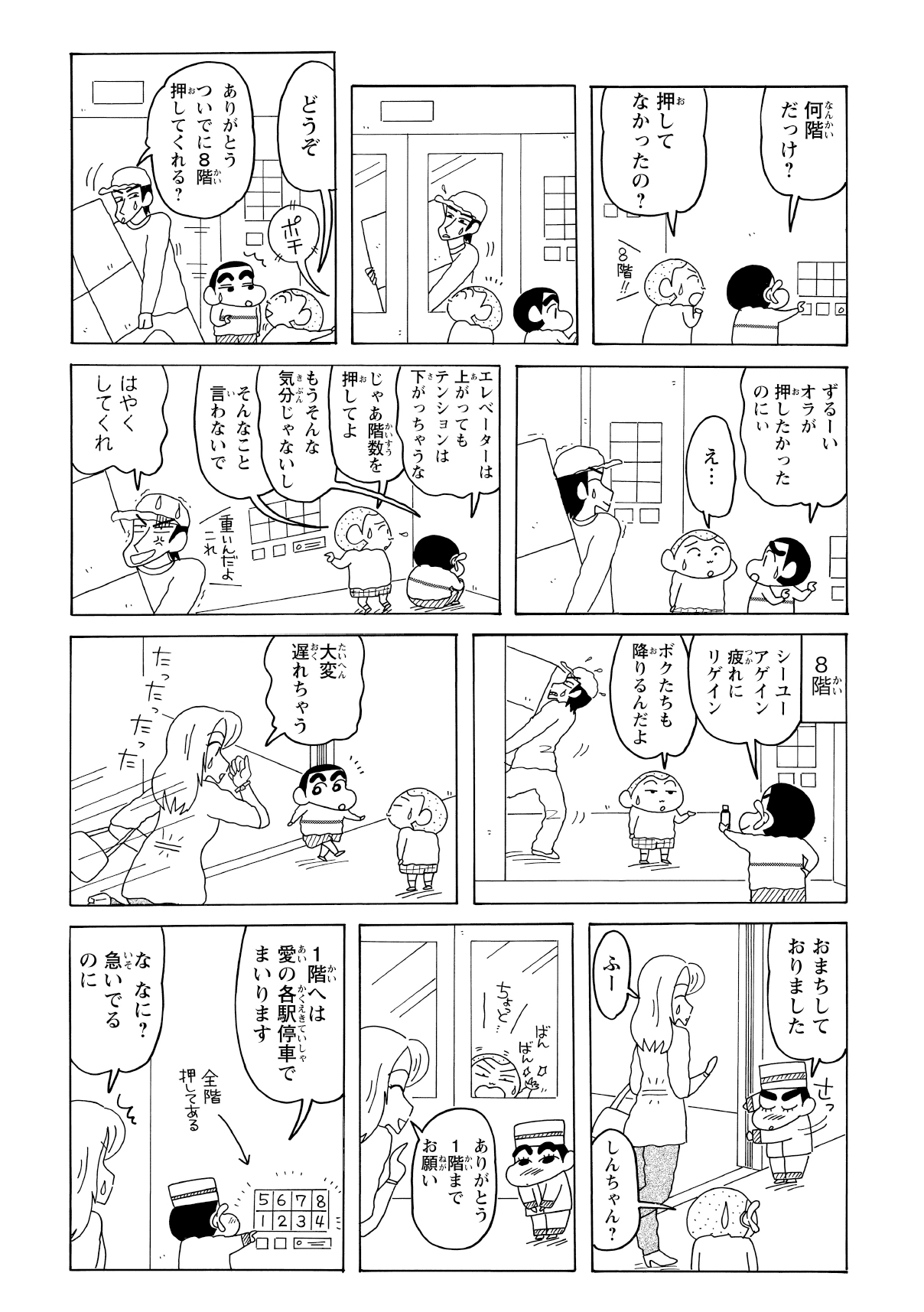 エレベーターに乗るもなかなか上がらない。原因は、しんのすけが階数ボタンを押していないからだった。