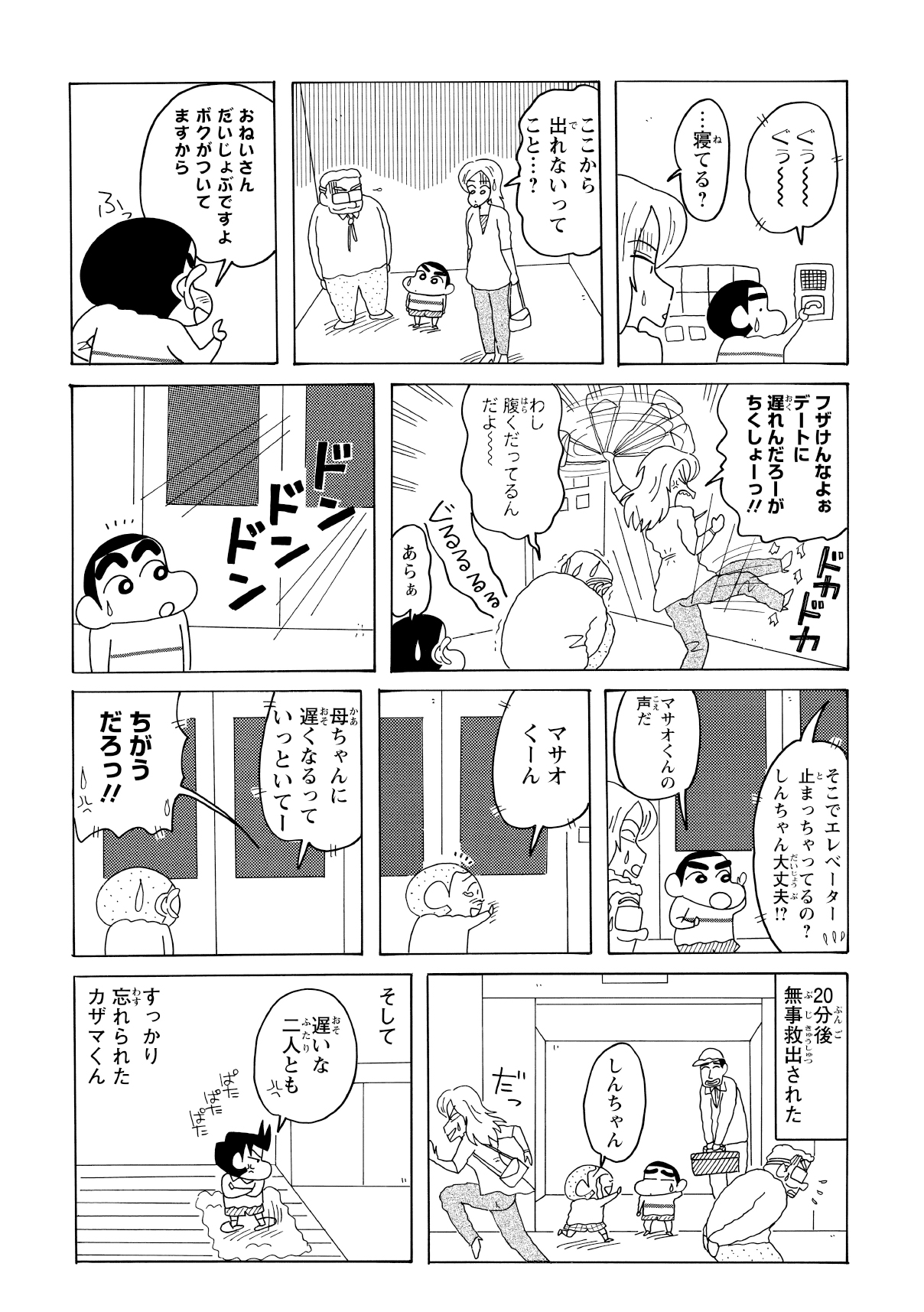 ふざけて全階のボタンを押したしんのすけ。そのせいでエレベーターが停止してしまい、20分後にようやく救出される。