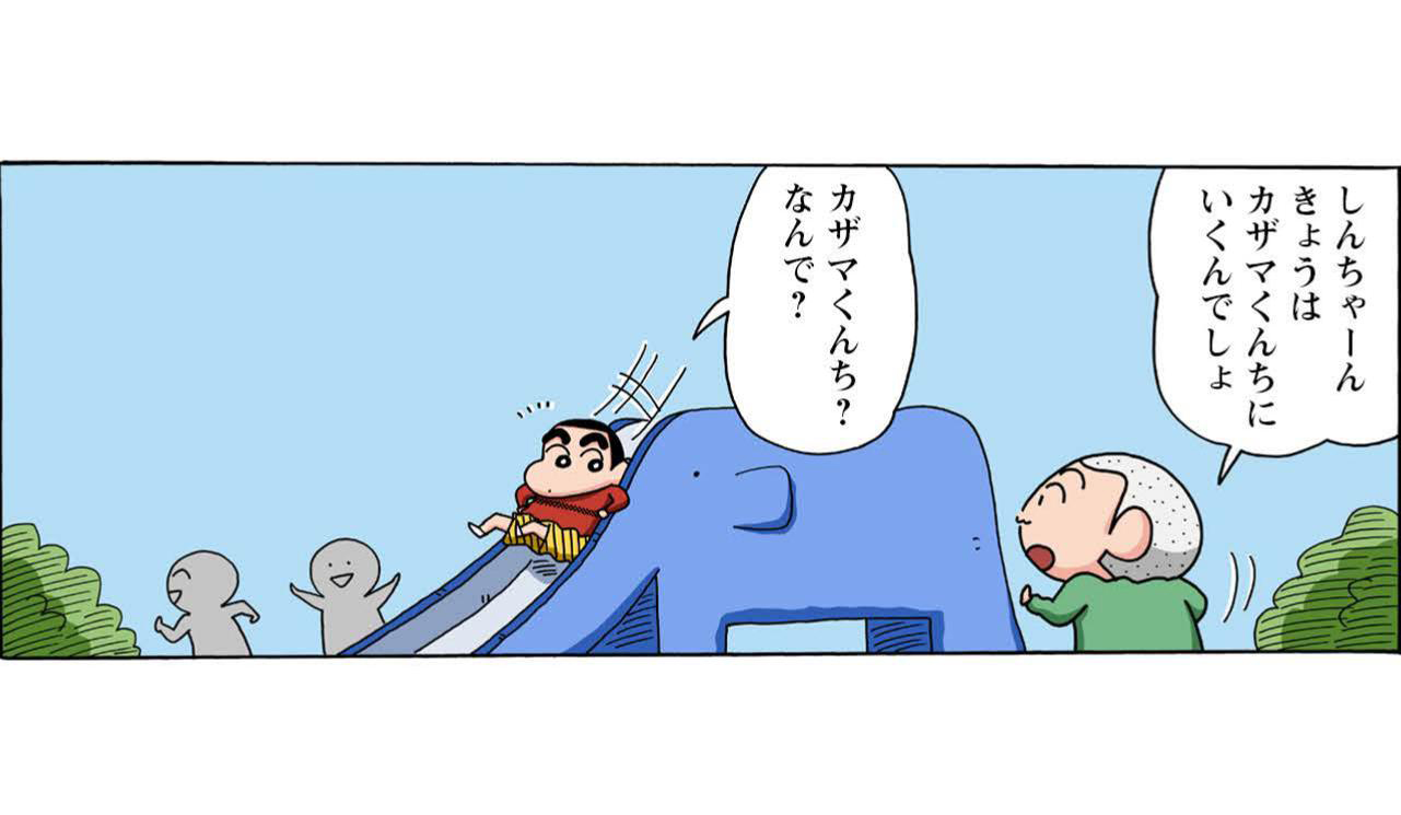 しんちゃーんきょうはカザマくんちにいくんでしょ カザマくんち?なんで?
