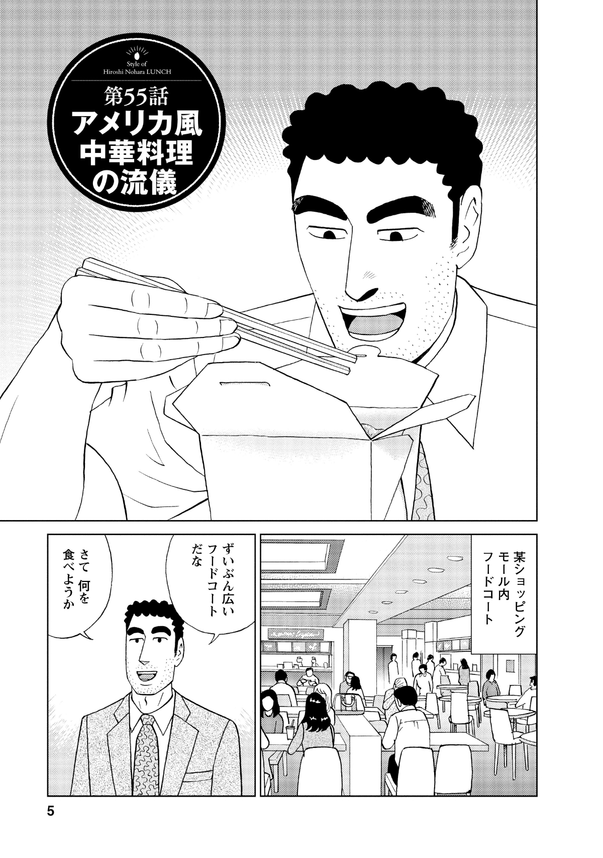 第55話アメリカ風中華料理の流儀　某ショッピングモール内フードコート　ずいぶん広いフードコートだな　さて何を食べようか