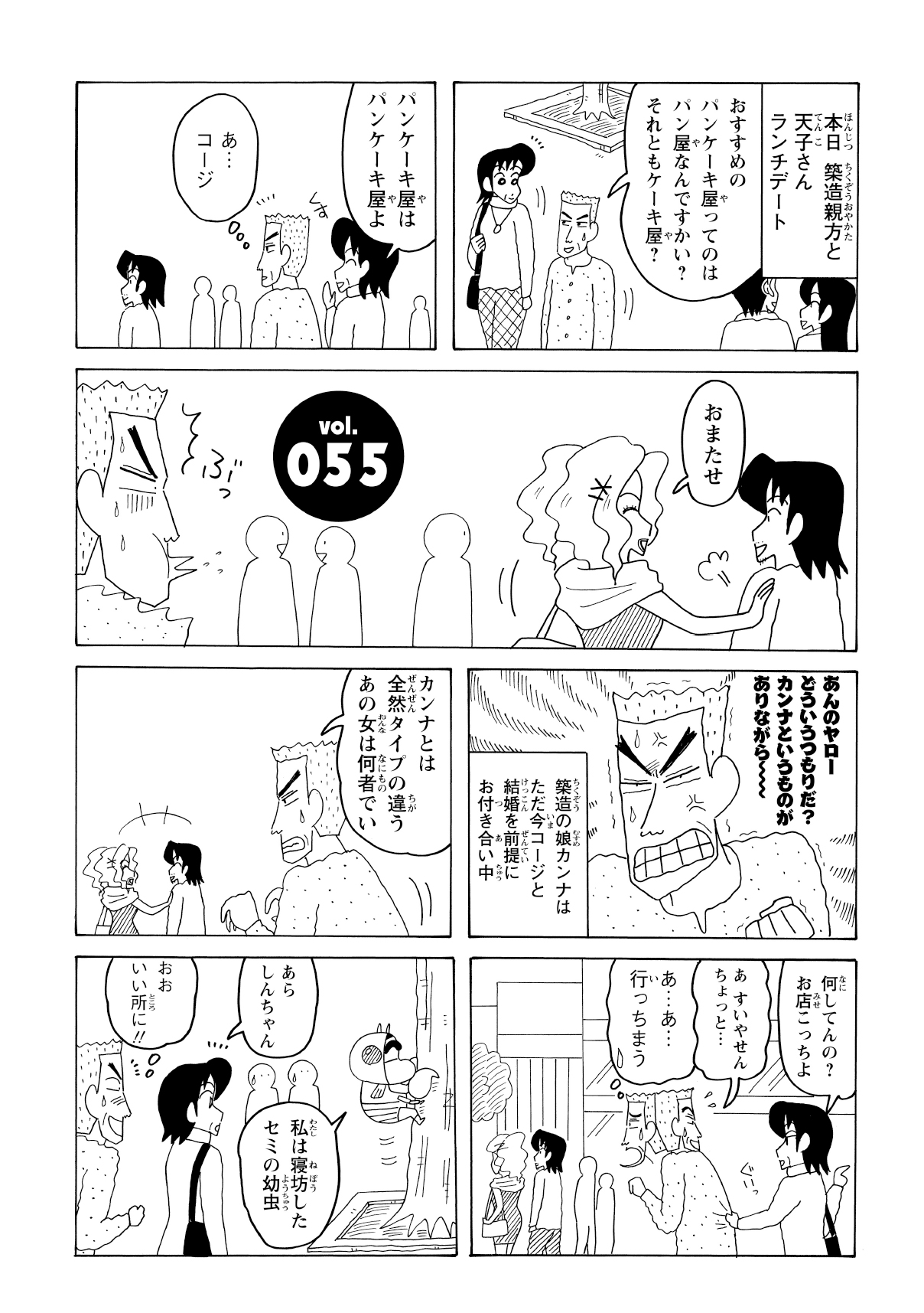 築造親方はデート中、娘・カンナの交際相手であるコージが、別の女性と歩いているところを目撃してしまう。