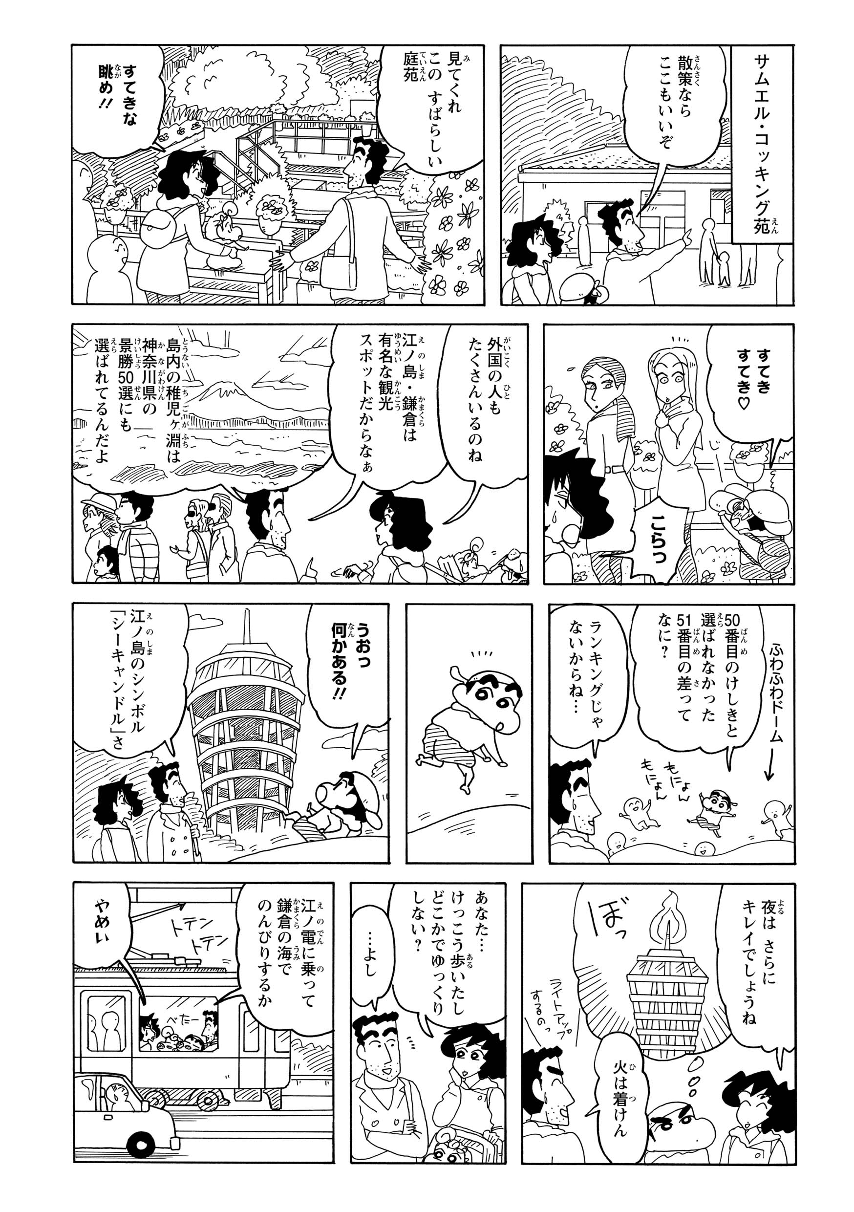 ステキな庭苑の景色に心癒されるみさえ。一方、しんのすけは観光に来ていた外国のお姉さんに見とれてデレデレ。帰り道は江ノ電に揺られながら、きらめく海を目指す。