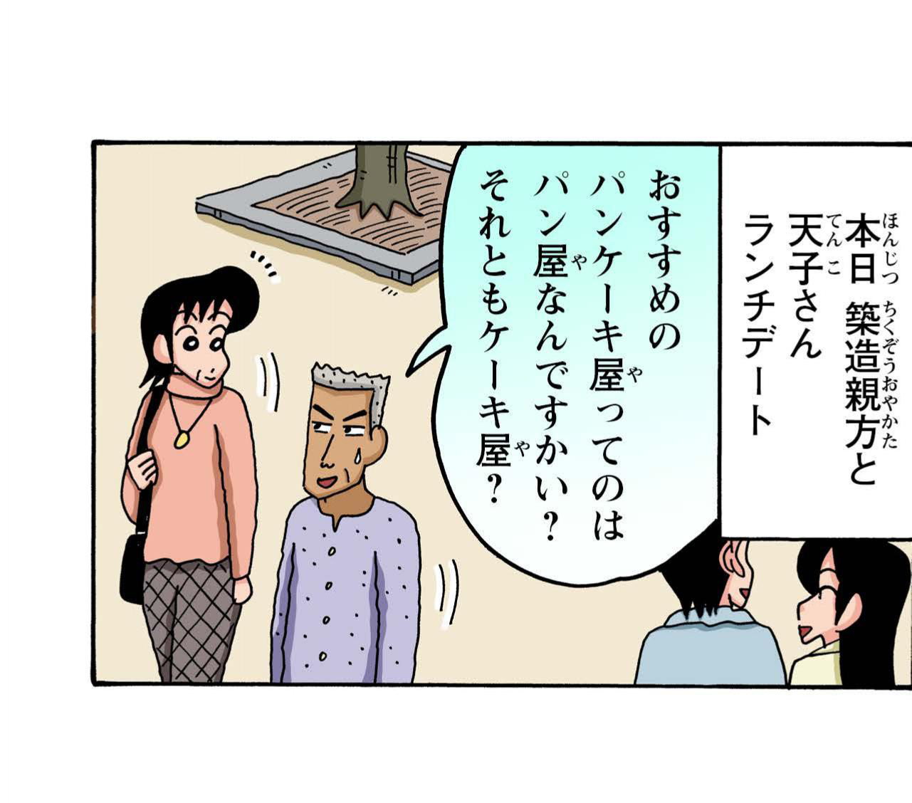 本日築造親方と天子さんランチデート おすすめのパンケーキ屋ってのはパン屋なんですかい?それともケーキ屋?