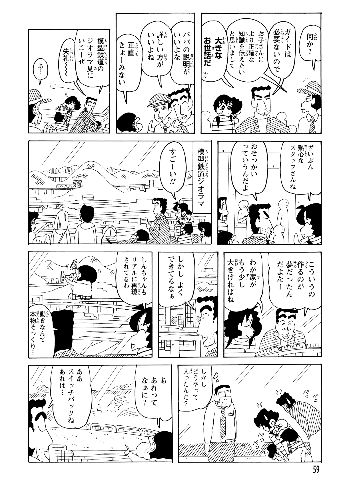 しんのすけの質問に得意げに答えるひろしだったが、ことごとくガイドの解説に邪魔されてしまう。