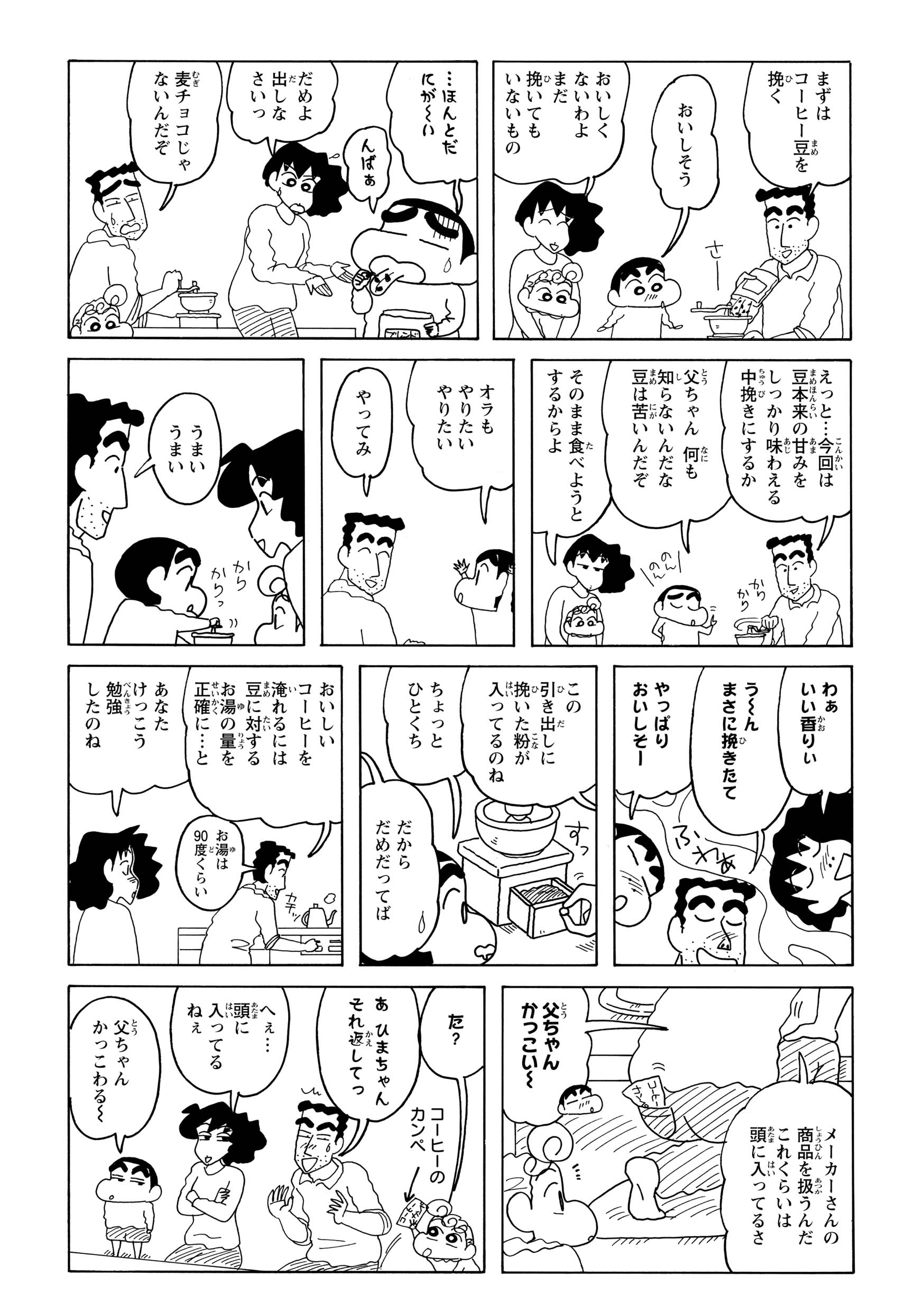 早速豆を挽き、家族にふるまうひろし。家中に芳醇な香りを漂わせる。そのいい匂いに、みさえとしんのすけはうっとりした様子だった。