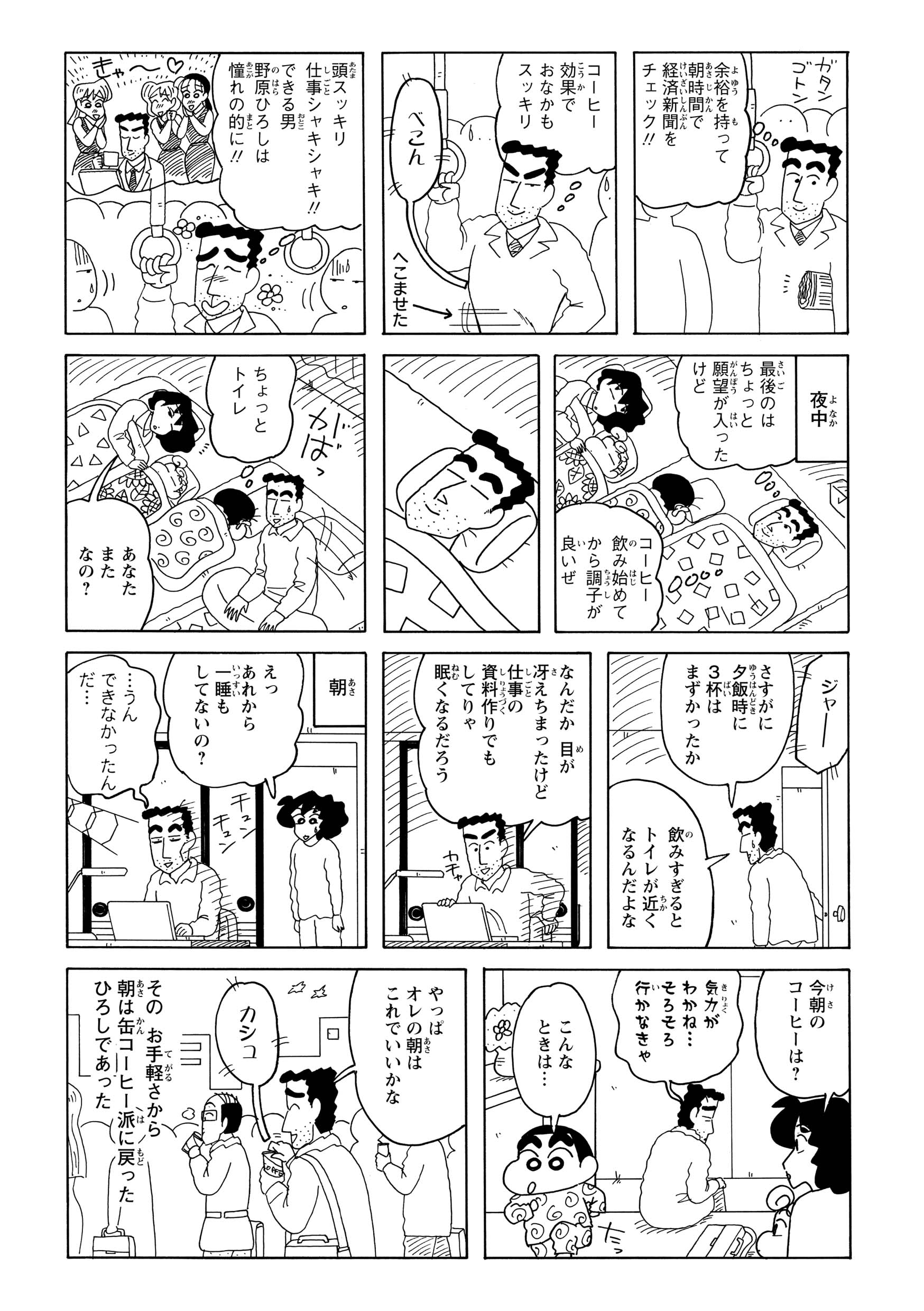 それ以来、頻繁にコーヒーを飲むようになったひろしだったが、夜中に何度もトイレへ。一睡もできず、朝にはげっそりした姿を見せる。結局いつもの缶コーヒーを開けて出社するひろしだった。
