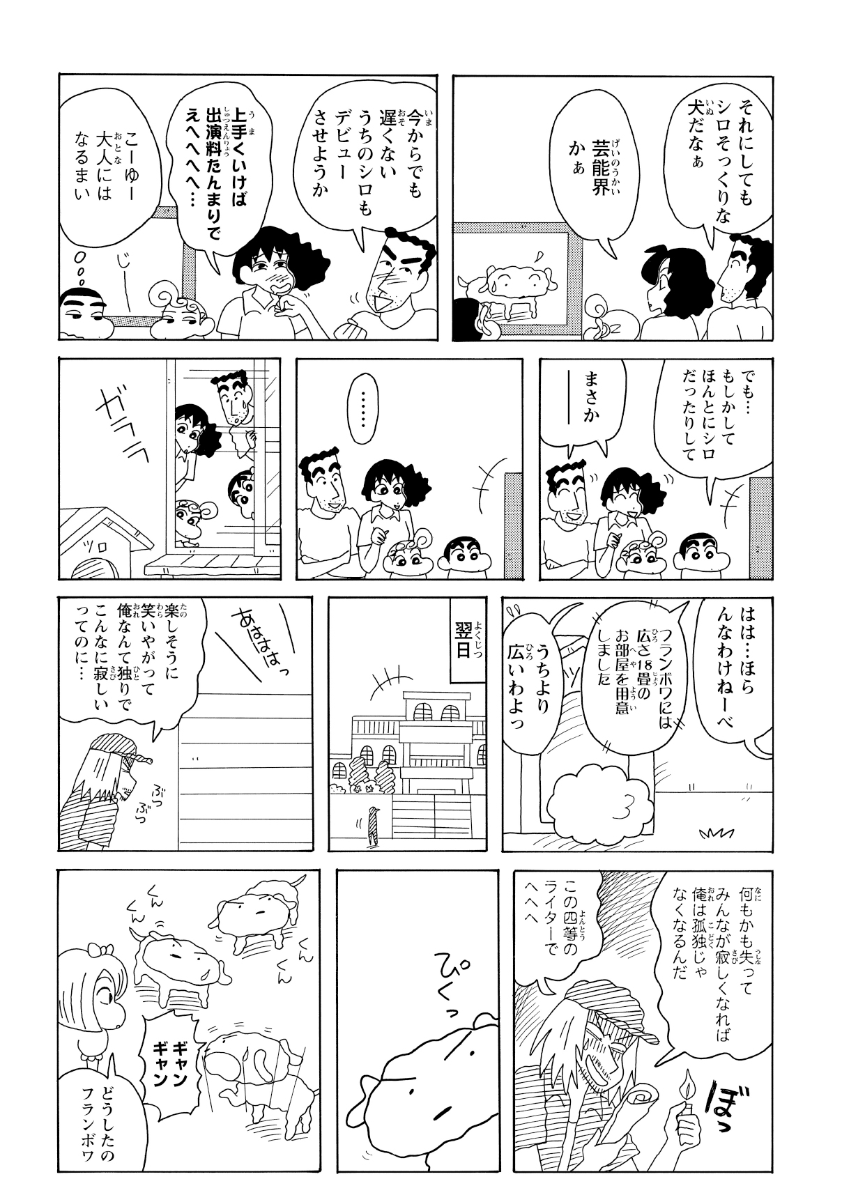 テレビに映るシロを見ても、野原家は「犬小屋のぬいぐるみ」を本物だと思い込み気づかない。一方、大豪邸のシロは何やら異変を察知していた。