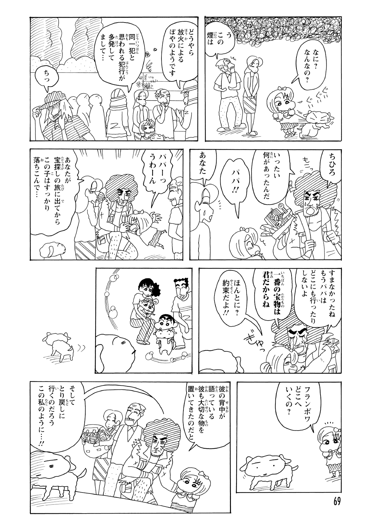 なんと放火の危機にいち早く気づき、大富豪ファミリーを救ったシロ。しかし、やはり野原一家のことが忘れられず、元の家へ戻る決意を固める。