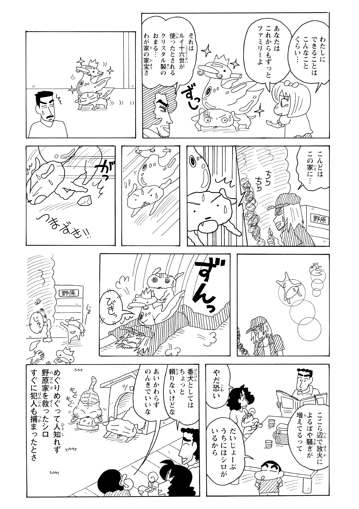 お礼のクリスタルの置物を担いで帰るシロ。しかしその途中、なんと野原家に放火魔が忍び寄っていた……。