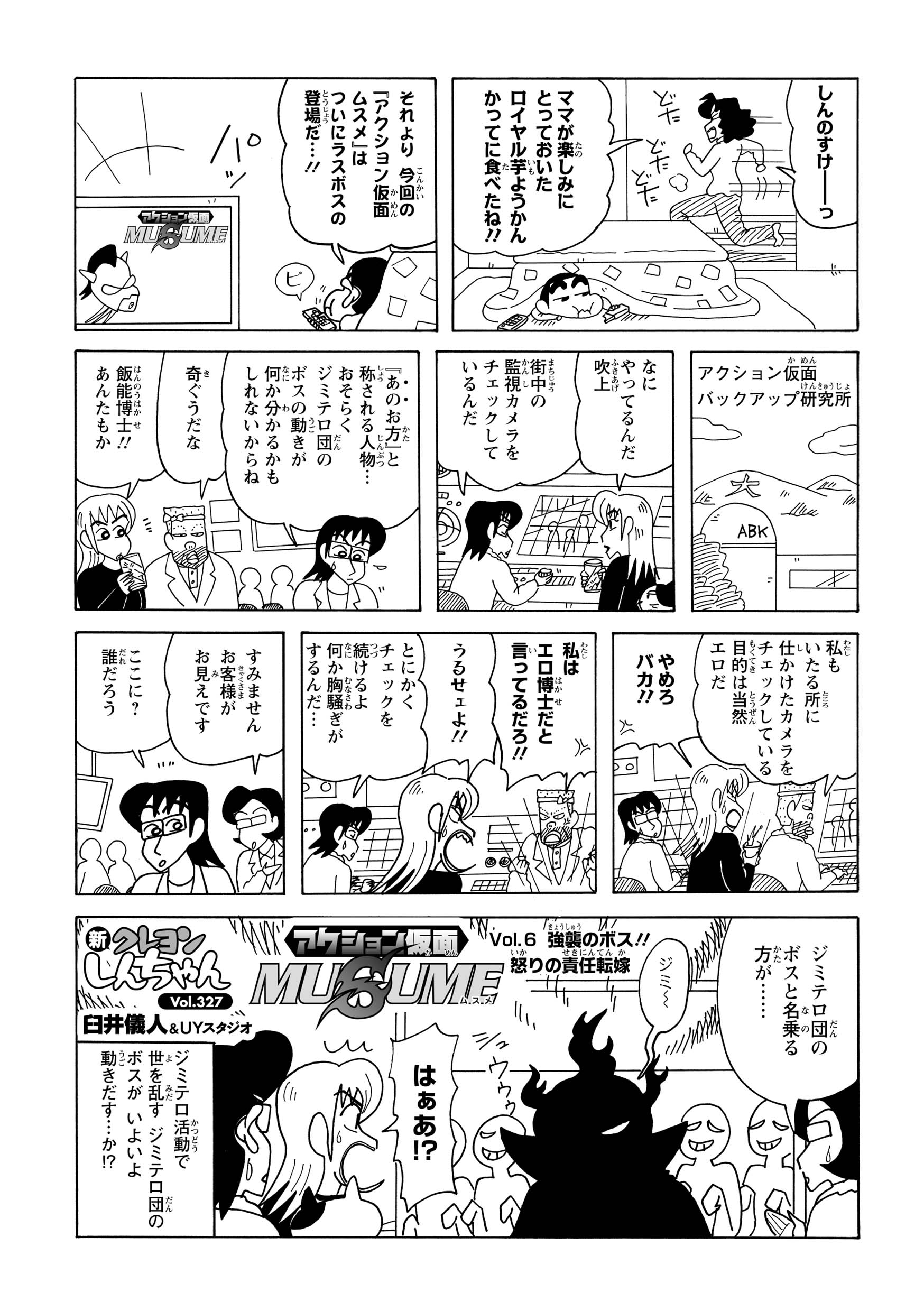 アクション仮面の拠点であるバックアップ研究所に、ついに敵の総大将「ジミテロ団」のボスが襲来。一触即発の、激しい決戦が幕を開けようとしていた。