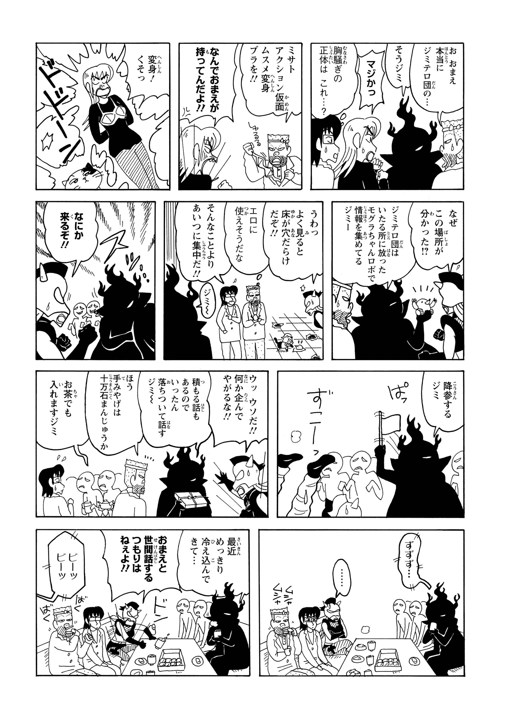 ミサトは「アクション仮面ムスメ」に変身して迎え撃つ構えを見せるも、戦う前にまさかの降参。お茶菓子のまんじゅうを差し出し、敵であるはずのボスと一緒に茶を飲んでくつろぎ始めてしまった。