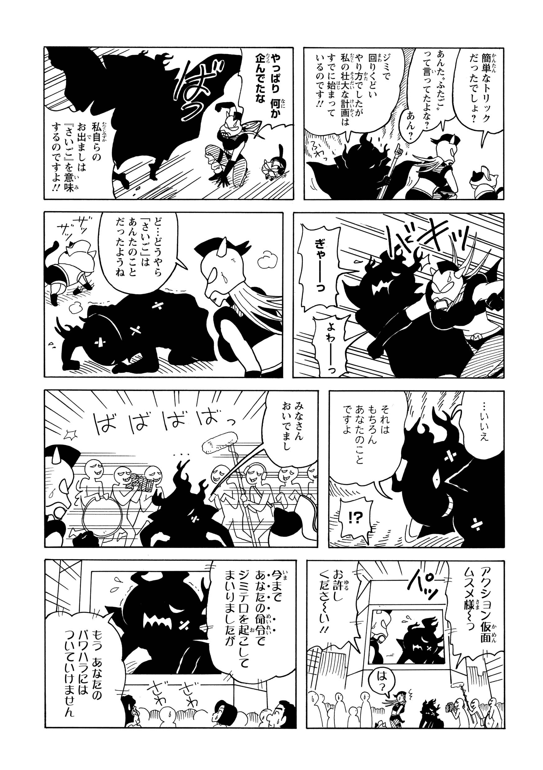 しかし、ボスは期待外れに弱かった。ムスメにあっけなく叩きのめされ、いよいよトドメかと思われたその時。撮影機材を抱えた戦闘員たちが現れ、無惨にボコボコにされたボスの姿を世界中へ配信し始めたのだ。