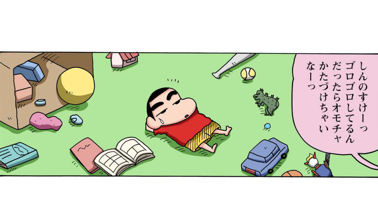 しんのすけーっゴロゴロしてるんだったらオモチャかたづけちゃいなーっ