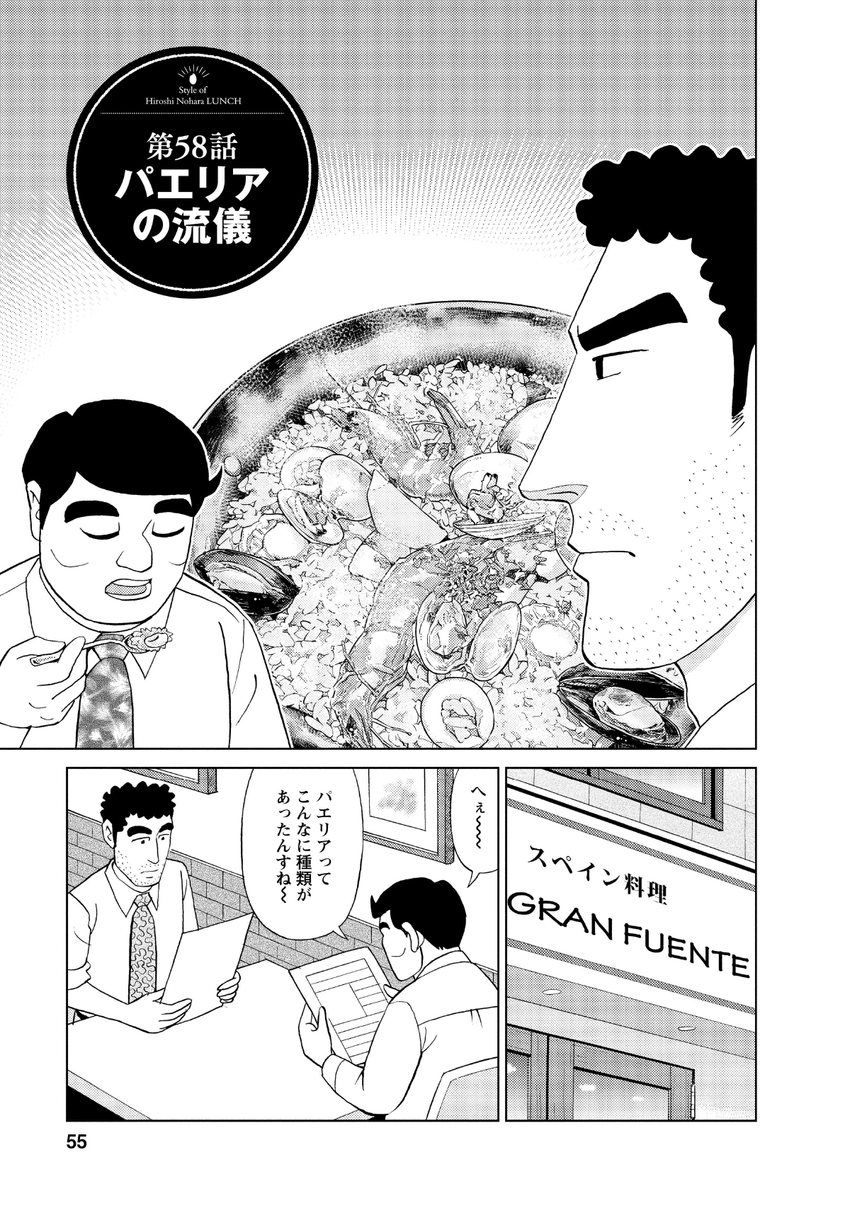 第58話パエリアの流儀 へぇー パエリアってこんなに種類があったんですねー