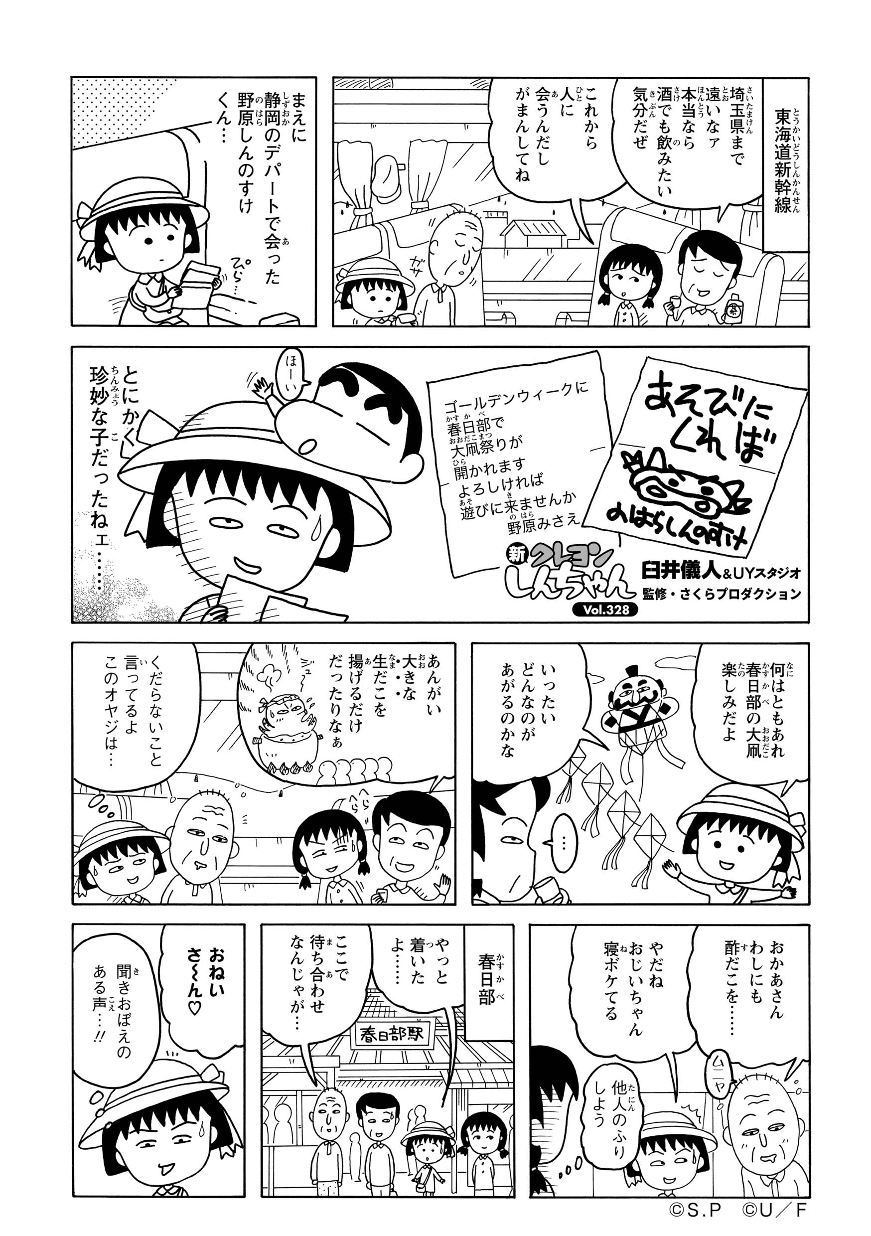 しんのすけから、GWに開催される「大凧祭り」への招待状が届いた。さくらももこ一家は、その手紙を手に春日部へと向かっていた。