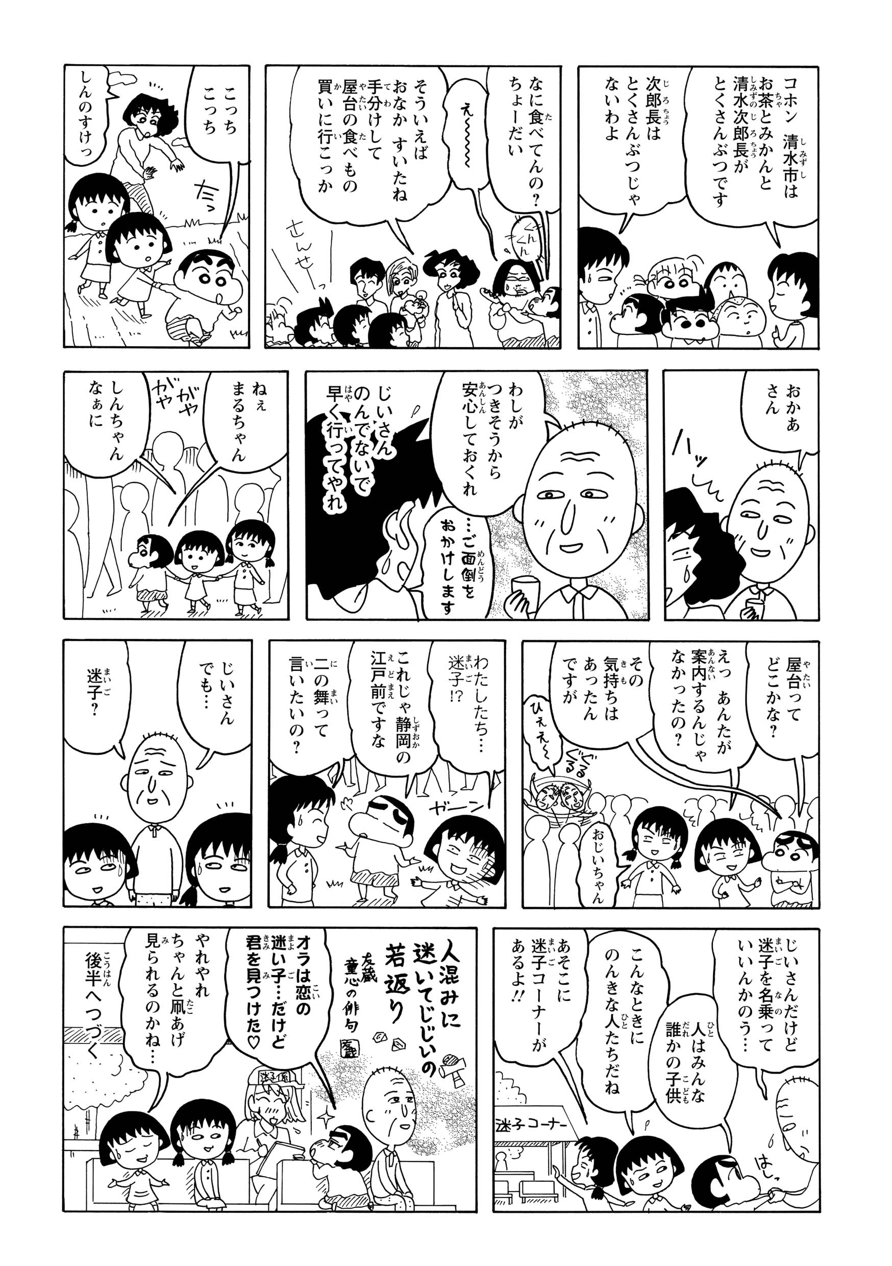 しんのすけがまる子を屋台へ連れ出したものの、場所を把握しておらず迷子になってしまう 。付き添いの友蔵も役に立たず、一行は揃って迷子センターへ収容されるという情けない結末を迎えた 。