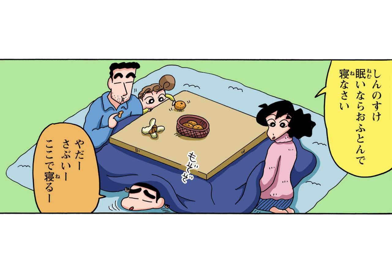 しんのすけ眠いならおふとんで寝なさい やだーさぶいーここで寝るー
