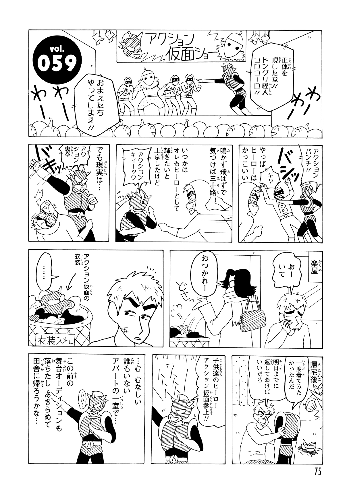 アクション仮面のヒーローショーで、やられ役の俳優がなぜかヒーローの衣装を家に持ち帰ってしまう。