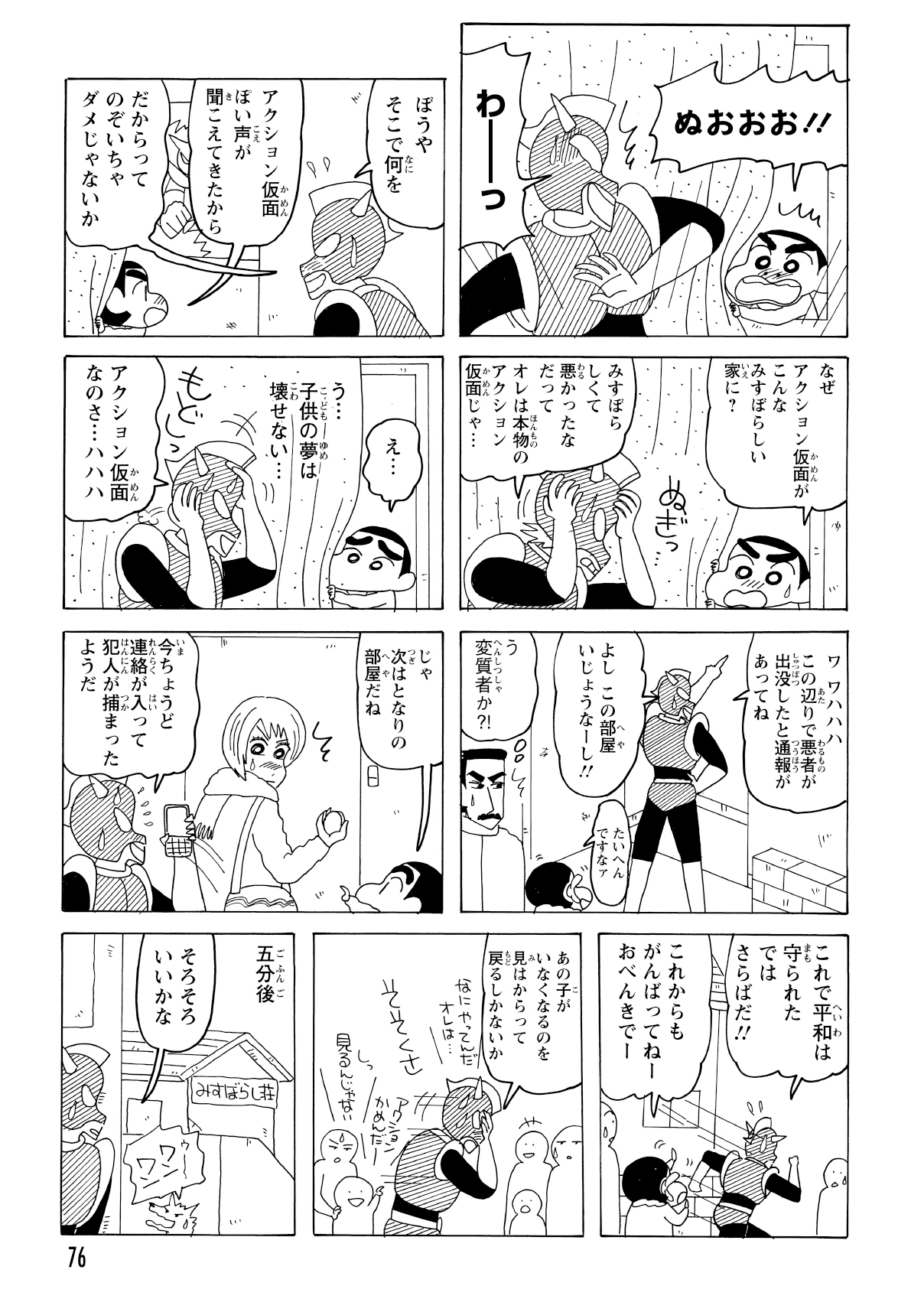 俳優が衣装を着てポーズを決めて喜んでいると、窓からしんのすけが覗き込み、「アクション仮面！！」と叫ぶ。